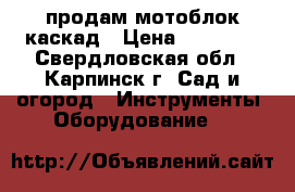 продам мотоблок каскад › Цена ­ 25 000 - Свердловская обл., Карпинск г. Сад и огород » Инструменты. Оборудование   